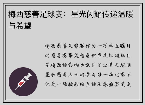 梅西慈善足球赛：星光闪耀传递温暖与希望