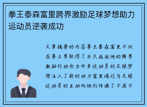 拳王泰森富里跨界激励足球梦想助力运动员逆袭成功