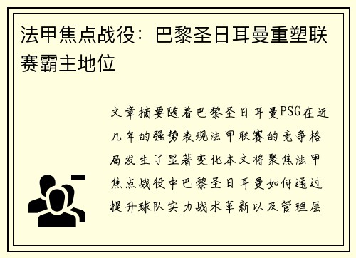 法甲焦点战役：巴黎圣日耳曼重塑联赛霸主地位