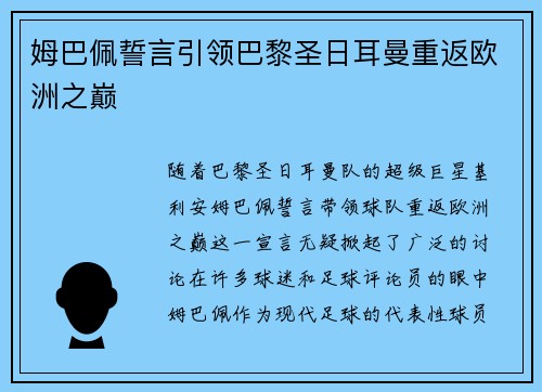 姆巴佩誓言引领巴黎圣日耳曼重返欧洲之巅