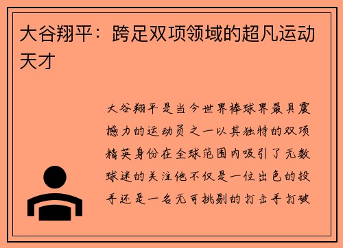 大谷翔平：跨足双项领域的超凡运动天才