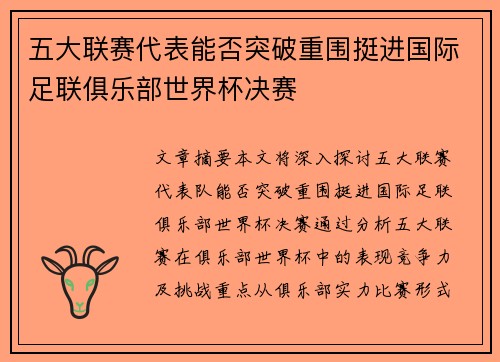 五大联赛代表能否突破重围挺进国际足联俱乐部世界杯决赛