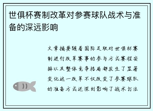 世俱杯赛制改革对参赛球队战术与准备的深远影响
