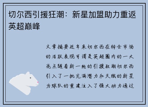 切尔西引援狂潮：新星加盟助力重返英超巅峰