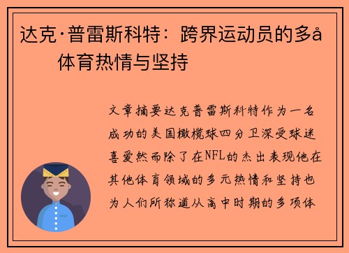 达克·普雷斯科特：跨界运动员的多元体育热情与坚持