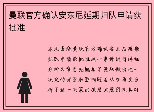 曼联官方确认安东尼延期归队申请获批准