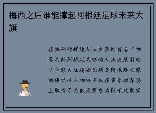 梅西之后谁能撑起阿根廷足球未来大旗