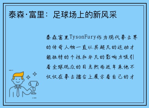 泰森·富里：足球场上的新风采