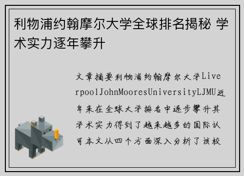 利物浦约翰摩尔大学全球排名揭秘 学术实力逐年攀升