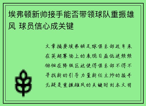 埃弗顿新帅接手能否带领球队重振雄风 球员信心成关键