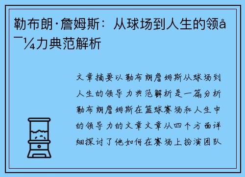 勒布朗·詹姆斯：从球场到人生的领导力典范解析