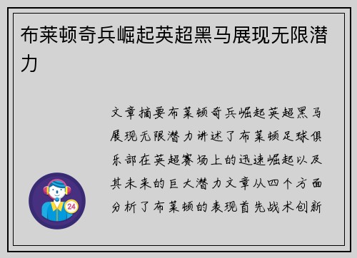 布莱顿奇兵崛起英超黑马展现无限潜力