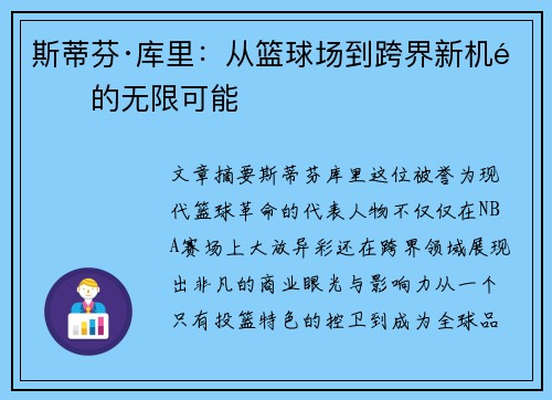 斯蒂芬·库里：从篮球场到跨界新机遇的无限可能