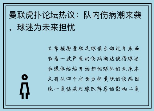 曼联虎扑论坛热议：队内伤病潮来袭，球迷为未来担忧