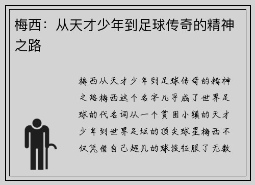 梅西：从天才少年到足球传奇的精神之路