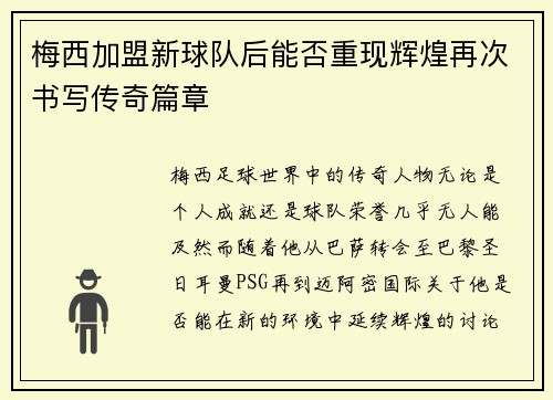 梅西加盟新球队后能否重现辉煌再次书写传奇篇章