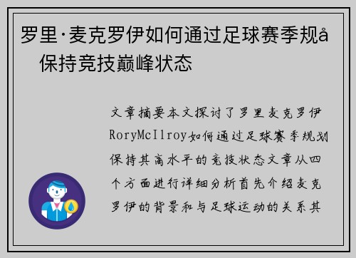 罗里·麦克罗伊如何通过足球赛季规划保持竞技巅峰状态