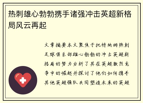 热刺雄心勃勃携手诸强冲击英超新格局风云再起