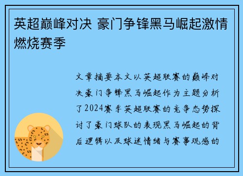 英超巅峰对决 豪门争锋黑马崛起激情燃烧赛季