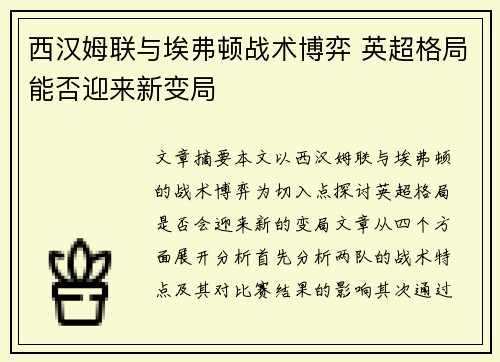 西汉姆联与埃弗顿战术博弈 英超格局能否迎来新变局