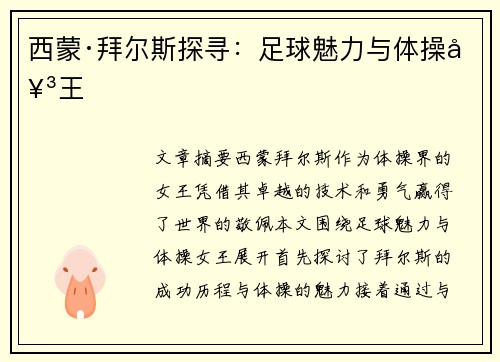 西蒙·拜尔斯探寻：足球魅力与体操女王