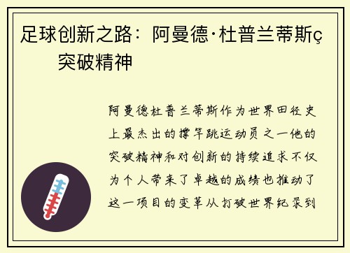 足球创新之路：阿曼德·杜普兰蒂斯的突破精神