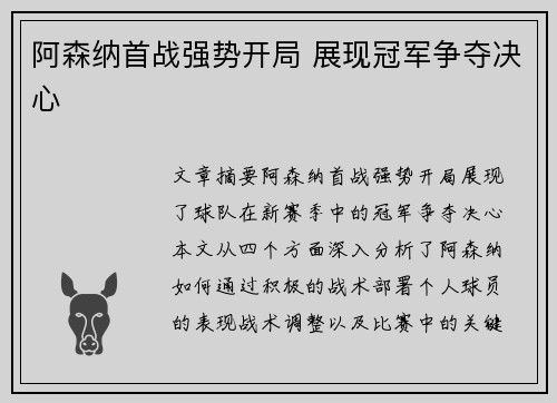 阿森纳首战强势开局 展现冠军争夺决心