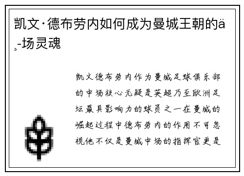 凯文·德布劳内如何成为曼城王朝的中场灵魂