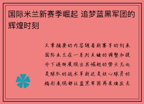 国际米兰新赛季崛起 追梦蓝黑军团的辉煌时刻