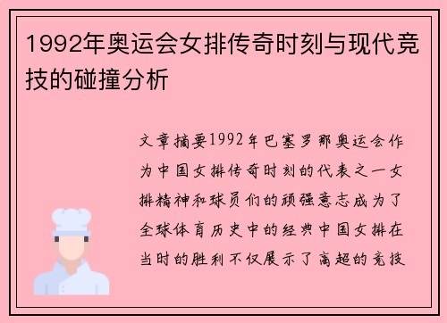 1992年奥运会女排传奇时刻与现代竞技的碰撞分析