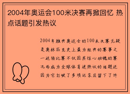 2004年奥运会100米决赛再掀回忆 热点话题引发热议