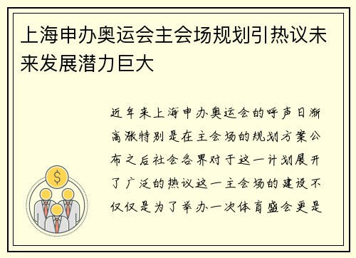 上海申办奥运会主会场规划引热议未来发展潜力巨大