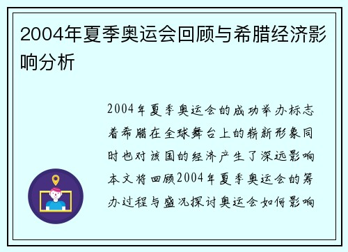 2004年夏季奥运会回顾与希腊经济影响分析
