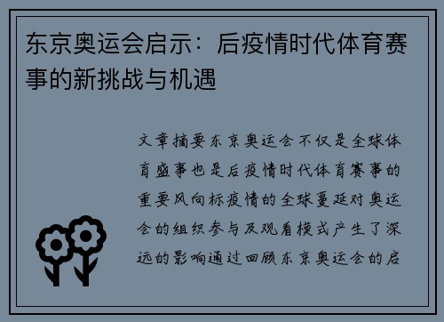 东京奥运会启示：后疫情时代体育赛事的新挑战与机遇