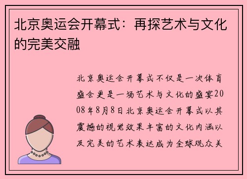 北京奥运会开幕式：再探艺术与文化的完美交融