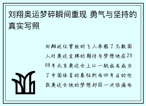 刘翔奥运梦碎瞬间重现 勇气与坚持的真实写照