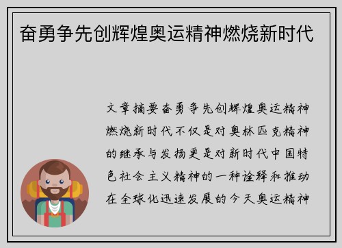 奋勇争先创辉煌奥运精神燃烧新时代