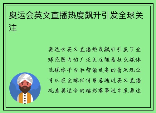 奥运会英文直播热度飙升引发全球关注