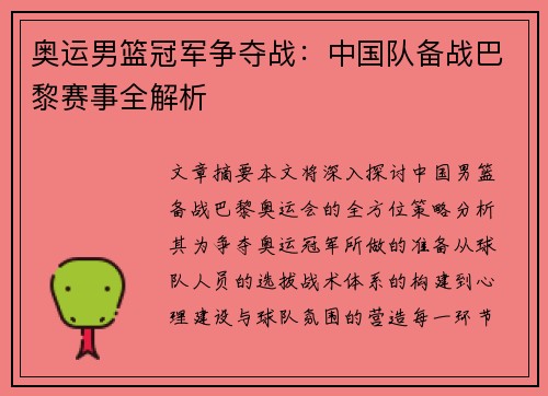奥运男篮冠军争夺战：中国队备战巴黎赛事全解析