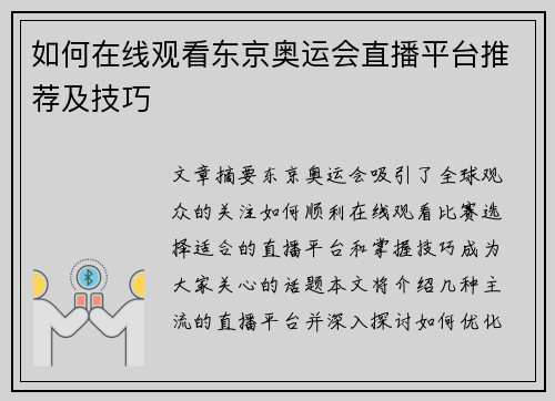 如何在线观看东京奥运会直播平台推荐及技巧