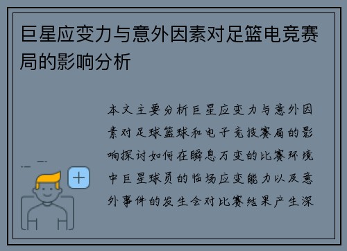巨星应变力与意外因素对足篮电竞赛局的影响分析