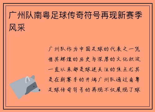 广州队南粤足球传奇符号再现新赛季风采