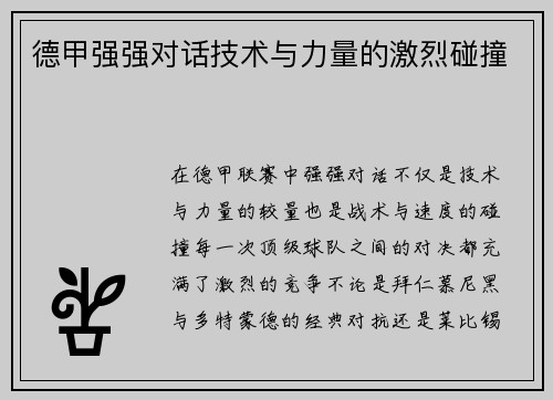 德甲强强对话技术与力量的激烈碰撞