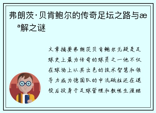 弗朗茨·贝肯鲍尔的传奇足坛之路与未解之谜