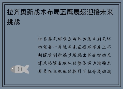 拉齐奥新战术布局蓝鹰展翅迎接未来挑战