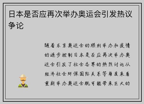 日本是否应再次举办奥运会引发热议争论