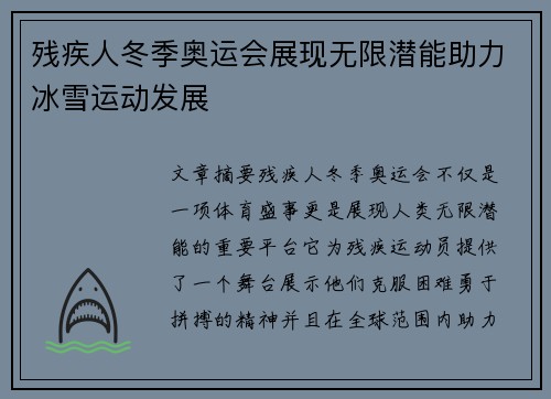 残疾人冬季奥运会展现无限潜能助力冰雪运动发展