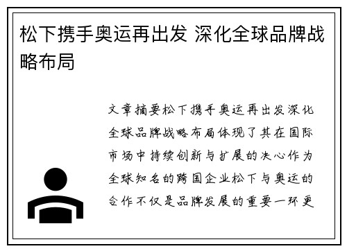 松下携手奥运再出发 深化全球品牌战略布局