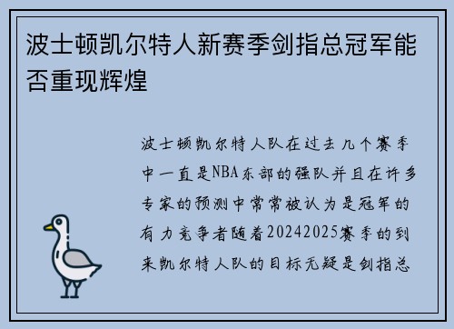 波士顿凯尔特人新赛季剑指总冠军能否重现辉煌