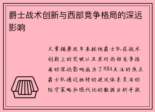 爵士战术创新与西部竞争格局的深远影响